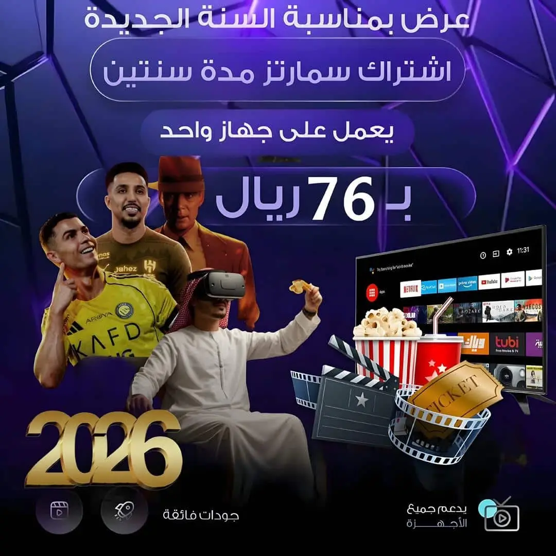 اشتراك سمارترز مدة سنتين يعمل على جهاز