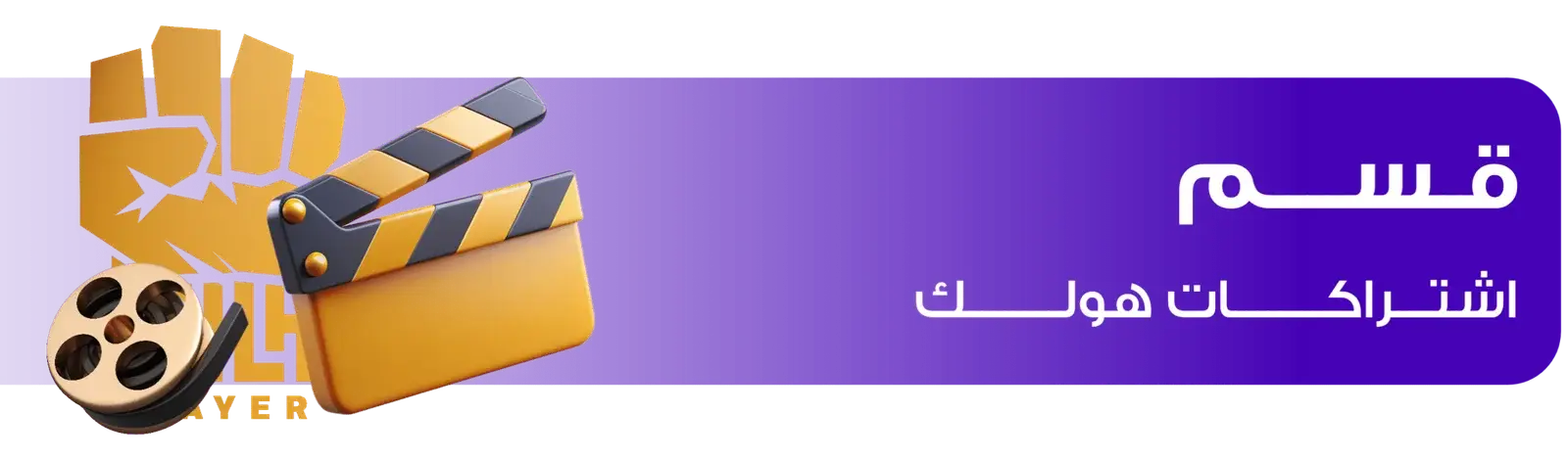 قسم الاشتراكات